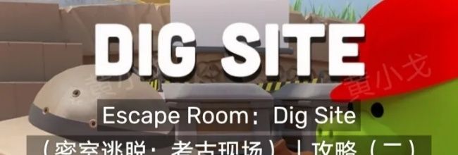 Escape Room：Dig Site密室逃脱：考古现场攻略（二）