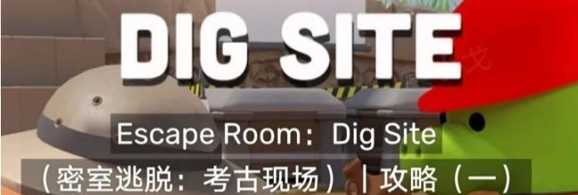 Escape Room：Dig Site密室逃脱：考古现场攻略（一）