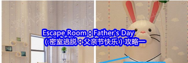 Escape Room：Father's Day（密室逃脱：父亲节快乐）攻略一