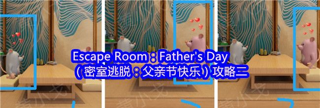 Escape Room：Father's Day（密室逃脱：父亲节快乐）攻略二