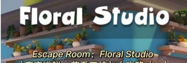 Escape Room：Floral Studio密室逃脱：花香工坊攻略（一）