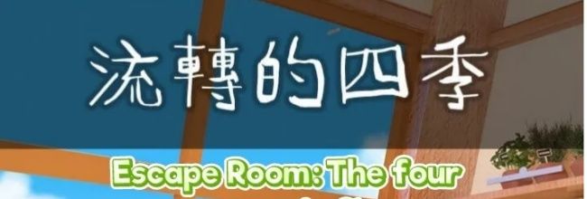 《Escape Room》流转的四季图文攻略（二）