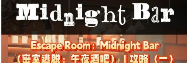 Escape Room：Midnight Bar（午夜酒吧）攻略（一）