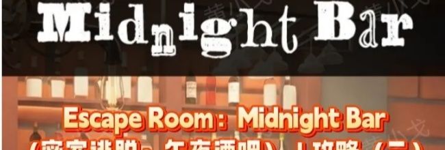 Escape Room：Midnight Bar（午夜酒吧）攻略（二）