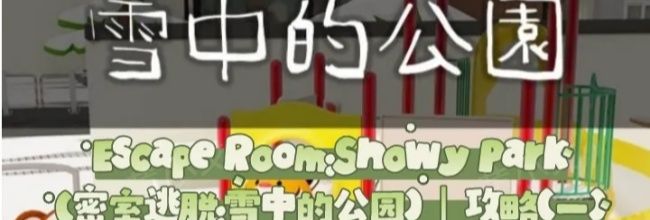 Escape Room：Snowy Park密室逃脱：雪中的公园攻略（一）