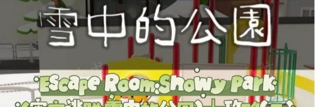 Escape Room：Snowy Park密室逃脱：雪中的公园攻略（二）