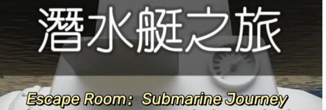 Escape Room：Submarine Journey潜水艇之旅图文攻略（一）