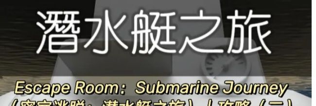 Escape Room：Submarine Journey潜水艇之旅图文攻略（二）