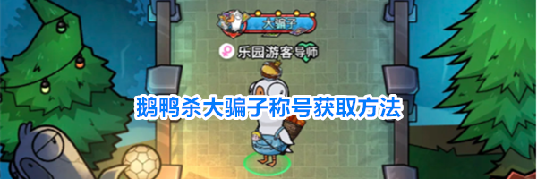 鹅鸭杀大骗子称号获取方法