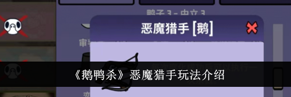 《鹅鸭杀》恶魔猎手玩法介绍