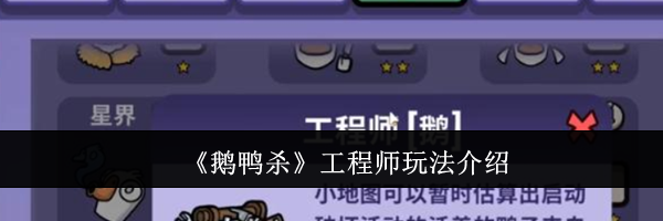 《鹅鸭杀》工程师玩法介绍