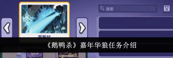 《鹅鸭杀》嘉年华狼任务介绍