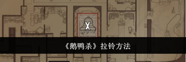 《鹅鸭杀》拉铃方法