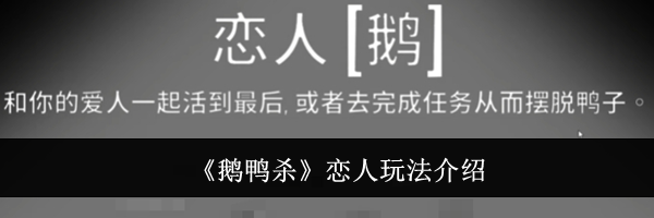 《鹅鸭杀》恋人玩法介绍
