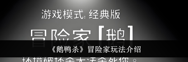 《鹅鸭杀》冒险家玩法介绍