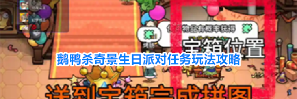 鹅鸭杀奇景生日派对任务玩法攻略