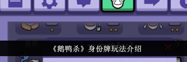 《鹅鸭杀》身份牌玩法介绍