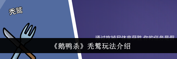 《鹅鸭杀》秃鹫玩法介绍