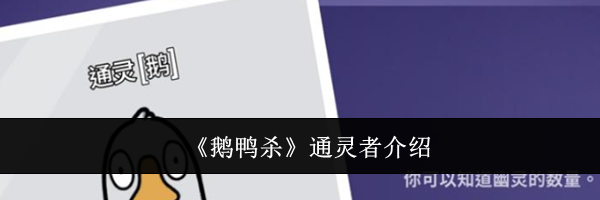 《鹅鸭杀》通灵者介绍
