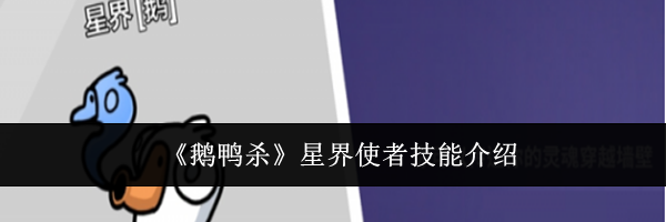 《鹅鸭杀》星界使者技能介绍