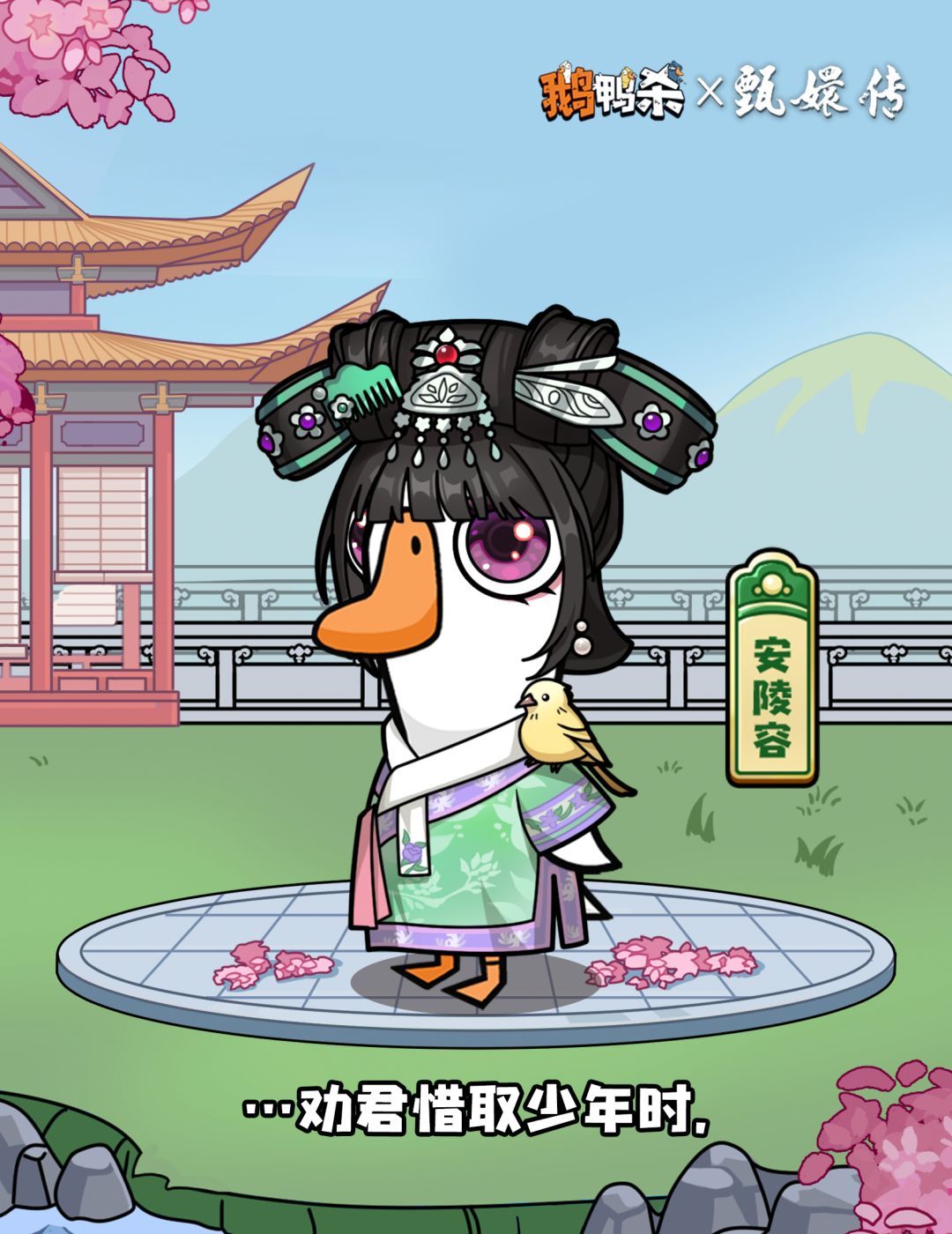 《鹅鸭杀》甄嬛传联动外观上线时间