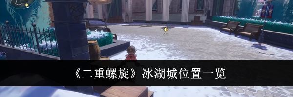 《二重螺旋》冰湖城位置一览