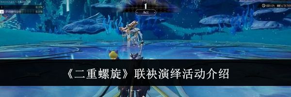 《二重螺旋》联袂演绎活动介绍