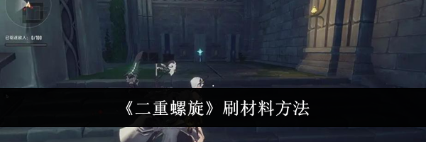 《二重螺旋》刷材料方法