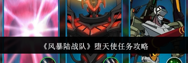 《风暴陆战队》堕天使任务攻略