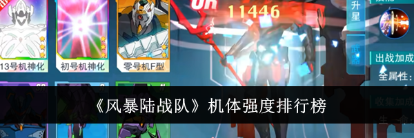 《风暴陆战队》机体强度排行榜