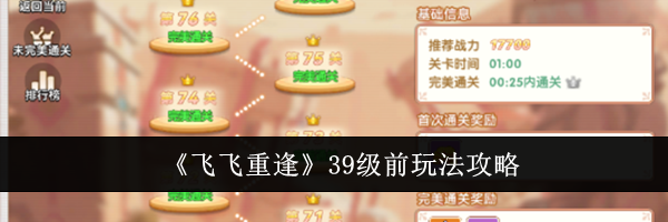 《飞飞重逢》39级前玩法攻略