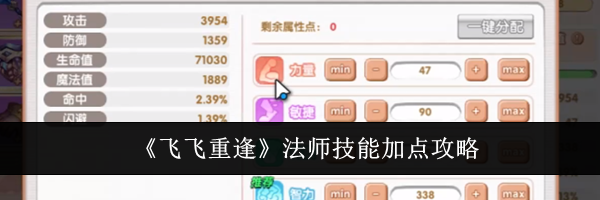 《飞飞重逢》法师技能加点攻略