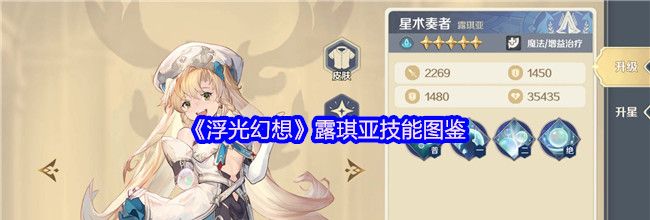《浮光幻想》露琪亚技能图鉴