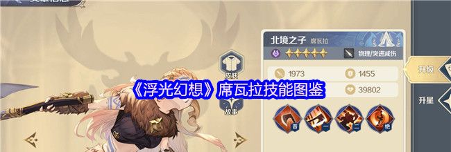 《浮光幻想》席瓦拉技能图鉴