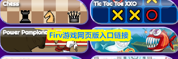 Firv游戏网页版入口链接