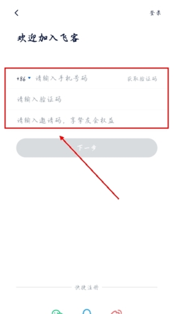 飞客茶馆app会员注册教程