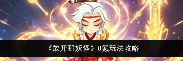 《放开那妖怪》0氪玩法攻略