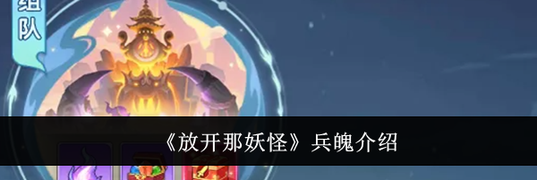 《放开那妖怪》兵魄介绍