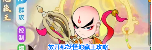 放开那妖怪地藏王攻略