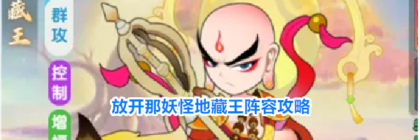 放开那妖怪地藏王阵容攻略