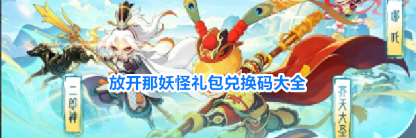 放开那妖怪礼包兑换码大全