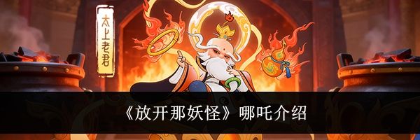《放开那妖怪》哪吒介绍