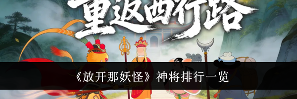《放开那妖怪》神将排行一览