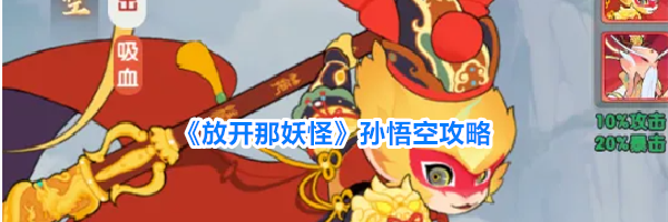 放开那妖怪孙悟空攻略