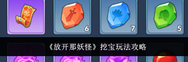 《放开那妖怪》挖宝玩法攻略