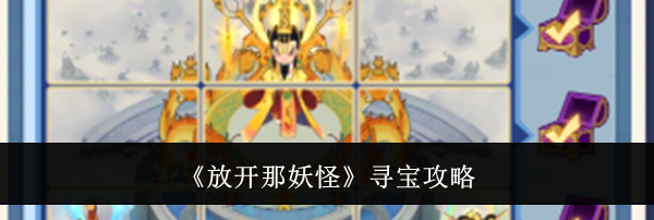 《放开那妖怪》寻宝攻略