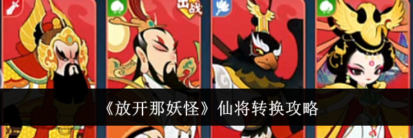 《放开那妖怪》仙将转换攻略