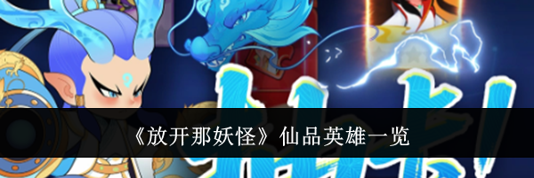 《放开那妖怪》仙品英雄一览