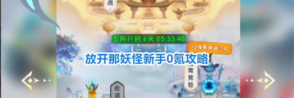 放开那妖怪新手0氪攻略
