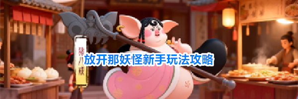 放开那妖怪新手玩法攻略
